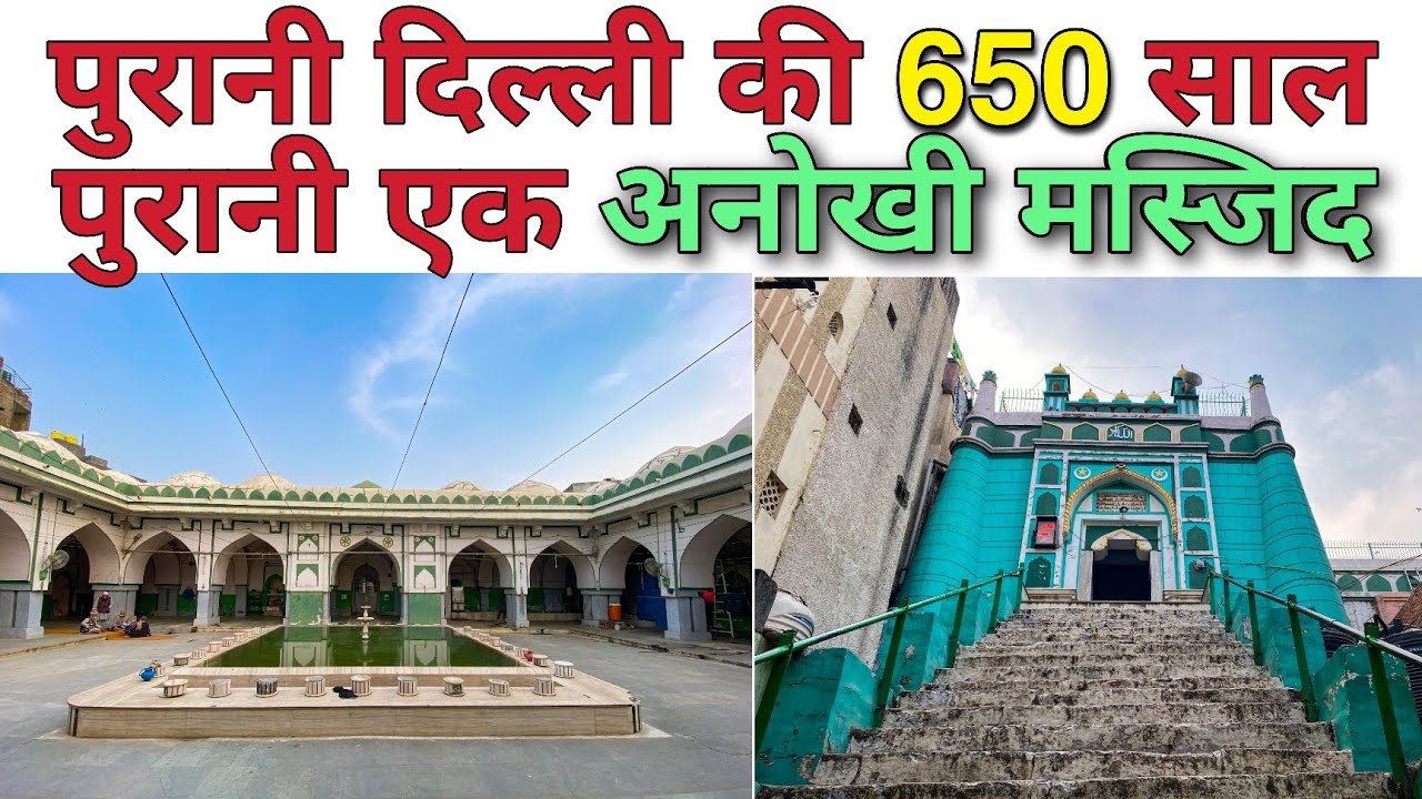 Kalan Masjid || शाही कलाँ मस्जिद || Turkman Gate,