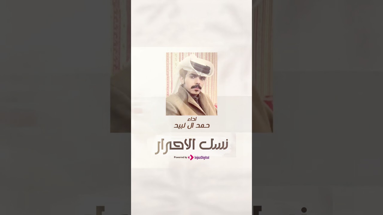 شيلات حمد ال لبيد 🔥#نسل_الأحرار #اكسبلور
