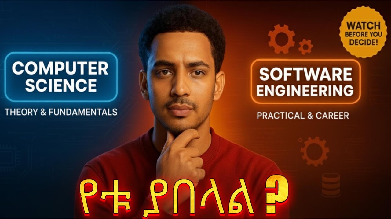 Computer Science Vs Software Engineering ልዩነቱ ምንድን ነው ? | Computer Science vs Software Engineering