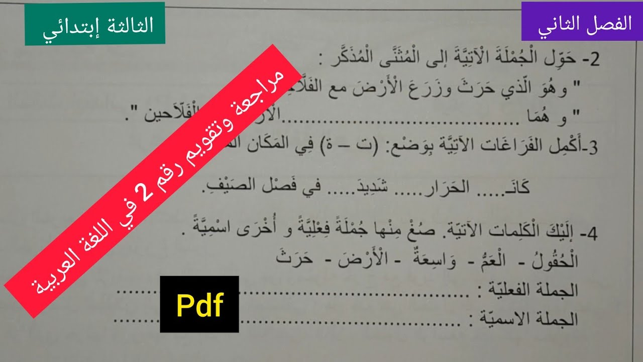 مراجعة وتقويم رقم 2في اللغة العربية للسنة الثالثة إبتدائي تحضيرا لإختبار الفصل الثاني