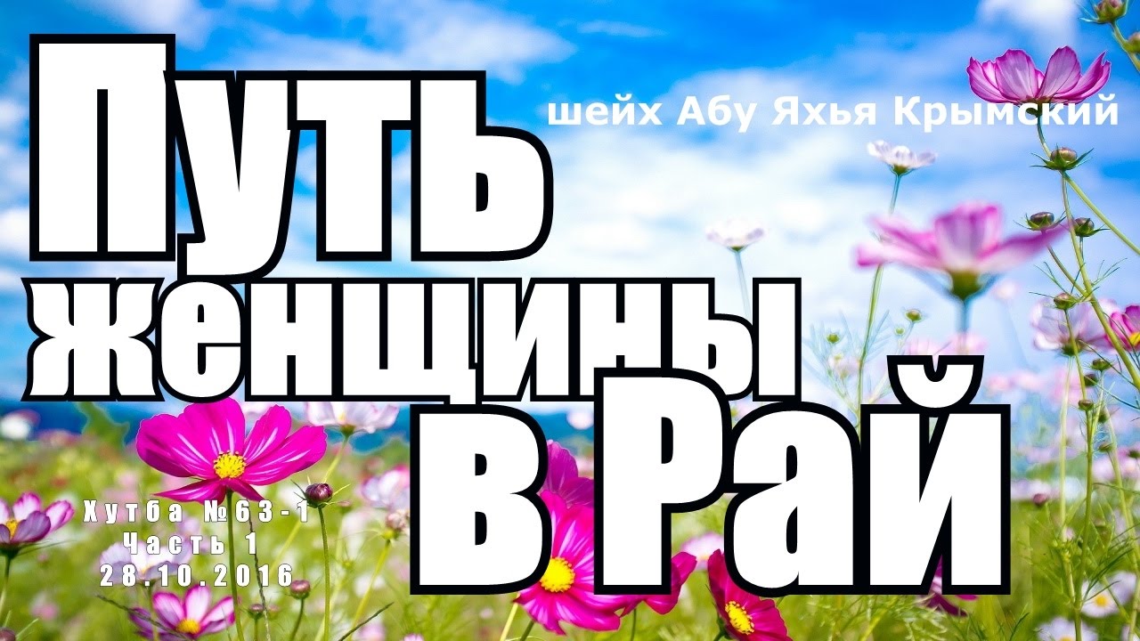 Путь женщины в Рай 🌺 шейх Абу Яхья Крымский |  Хутба №63-1. Часть 1. от 28.10.2016