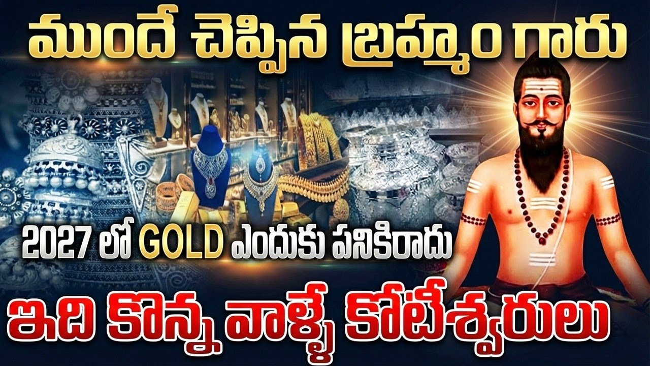 ఇది కొన్నవారే కోటీశ్వరులు | ముందే చెప్పిన బ్రహ్మం గారు | Brahmam Gari Predictions about Silver Rate