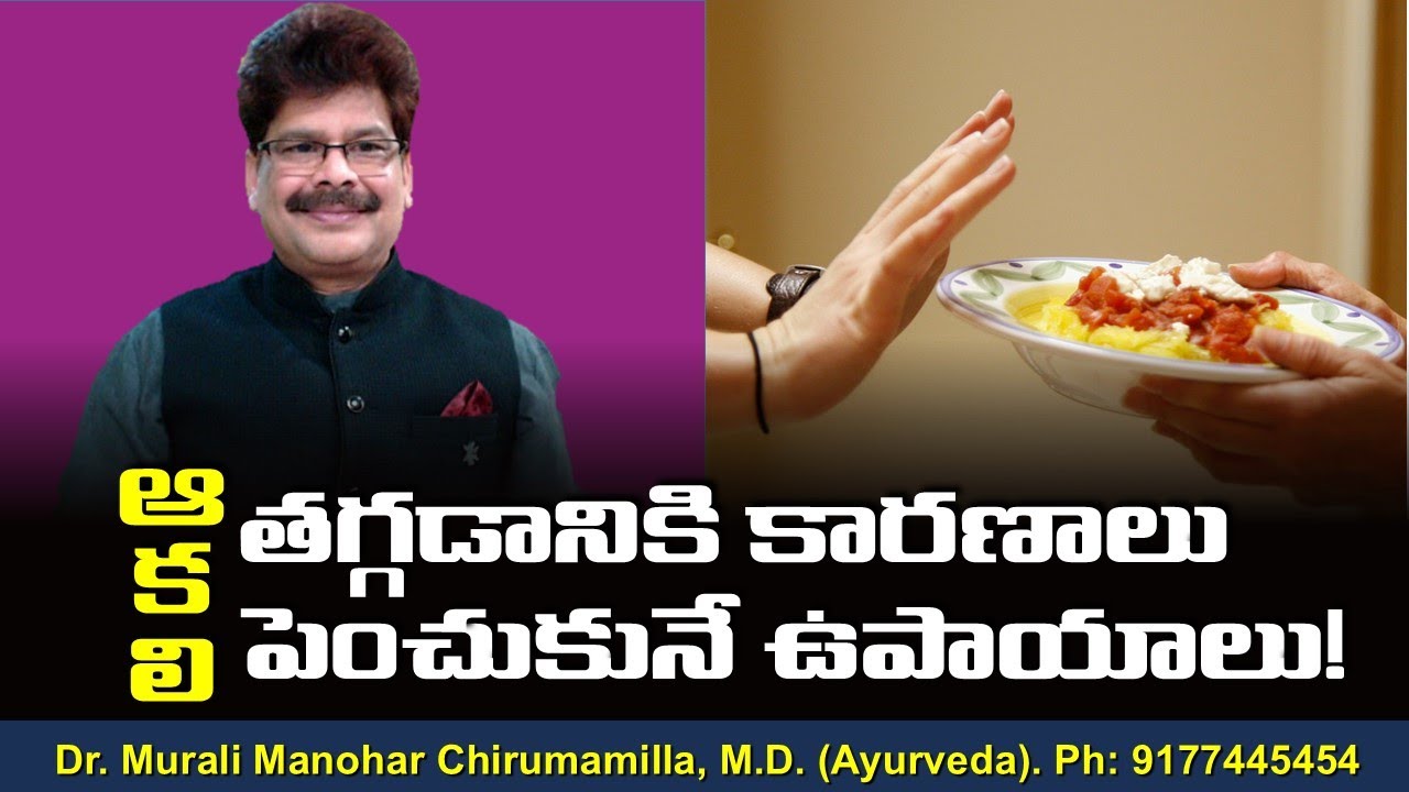 ఆకలి తగ్గడానికి కారణాలు, పెంచుకునే ఉపాయాలు! Causes and remedies for loss of appetite.