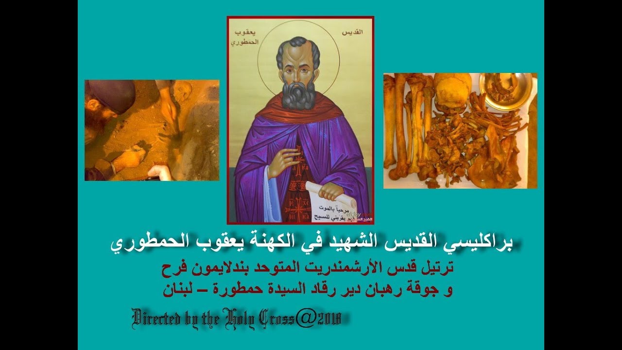 براكليسي القديس الشهيد في الكهنة يعقوب الحمطوري ( كامل)