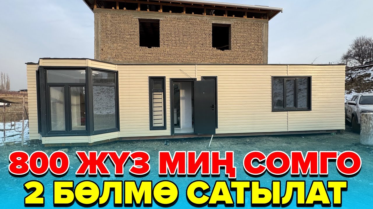 ☎️:0776074343-0556074343 / 800 Жүз миң сомго 2 бөлмөлүү контейнер үй сатылат.