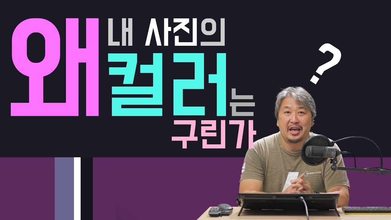 왜 내 사진의 색상은 구린가? 컬러 컴포지션의 기초 이론과 실전 이용 방법