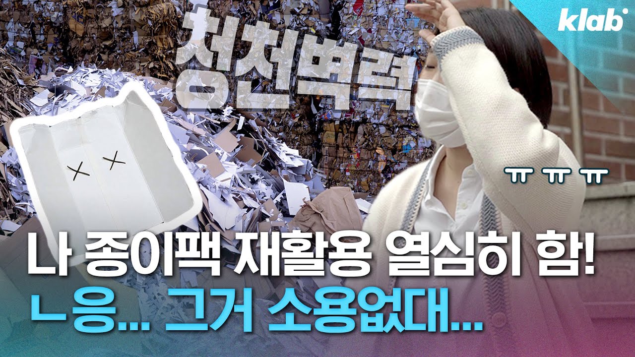 종이팩 100개 중에 15개만 재활용된다는 게 진짜임???🤦‍♂️｜크랩