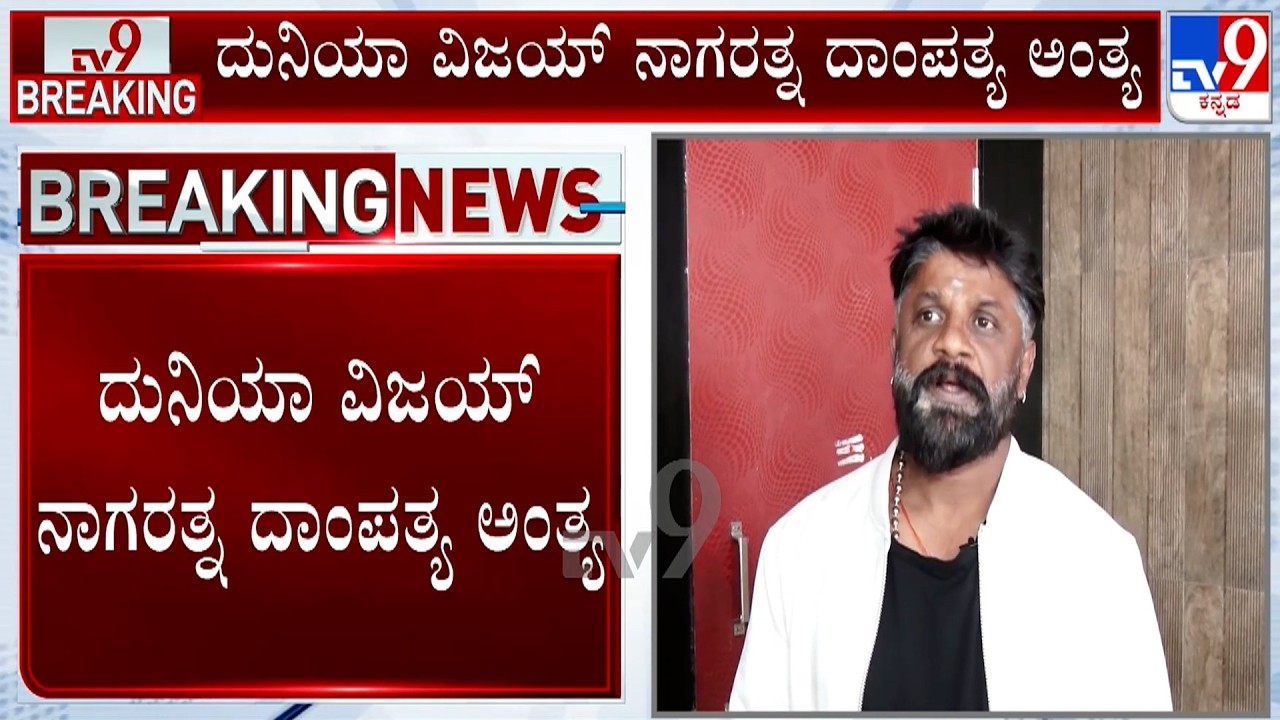 🔴 LIVE | Duniya Vijay-Nagarathna Divorce: ನಟ ದುನಿಯಾ ವಿಜಯ್ - ನಾಗರತ್ನ ದಾಂಪತ್ಯ ಅಂತ್ಯ​ | #TV9D