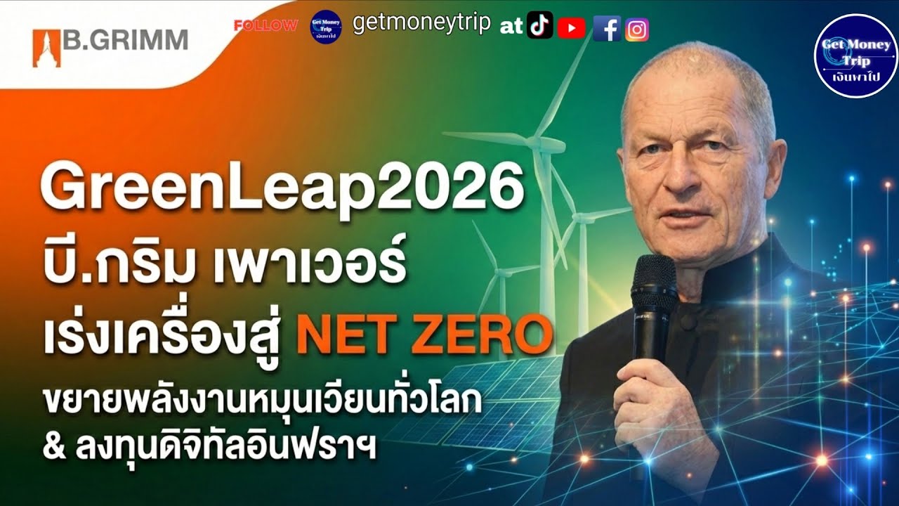 B.GRIMM เดินหน้า GreenLeap ปี 2569 เร่งขยายพลังงานหมุนเวียนทั่วโลก ลงทุนดิจิทัลอินฟราฯ สู่ Net Zero