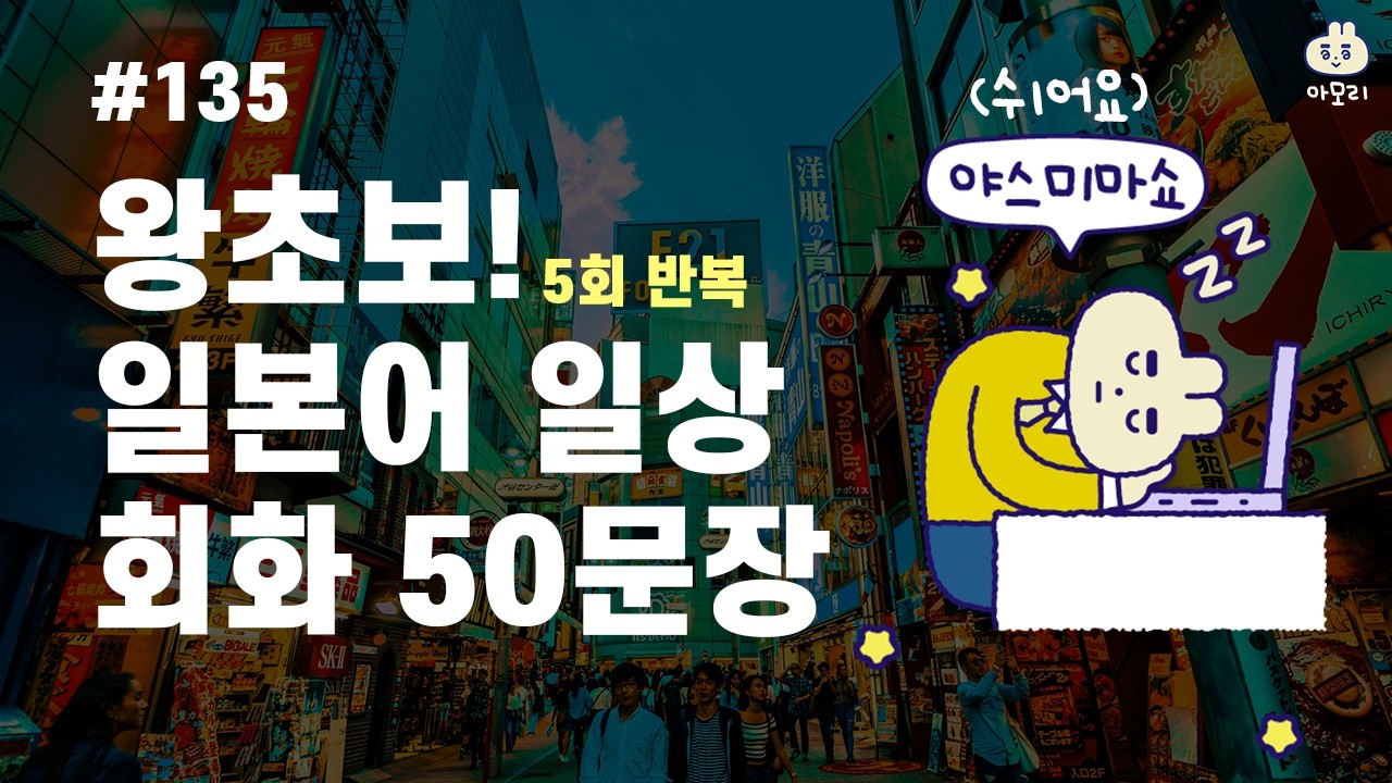 [아모리의 일본어] *왕초보 일본어 일상 기초 50문장* | 틀어만 놓으세요. | 5회 반복 | 한국어 발음 포함 | 왕초보 추천 일본어 #일본어 #일본어기초 #일본어회화
