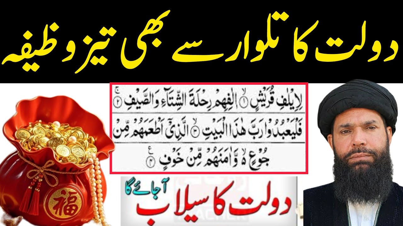 Safar Al Muzaffar main Surah Quraish ka Amal | Rizq Aur Dolat Mein Izafa Ka Wazifa | wazifa for rizq