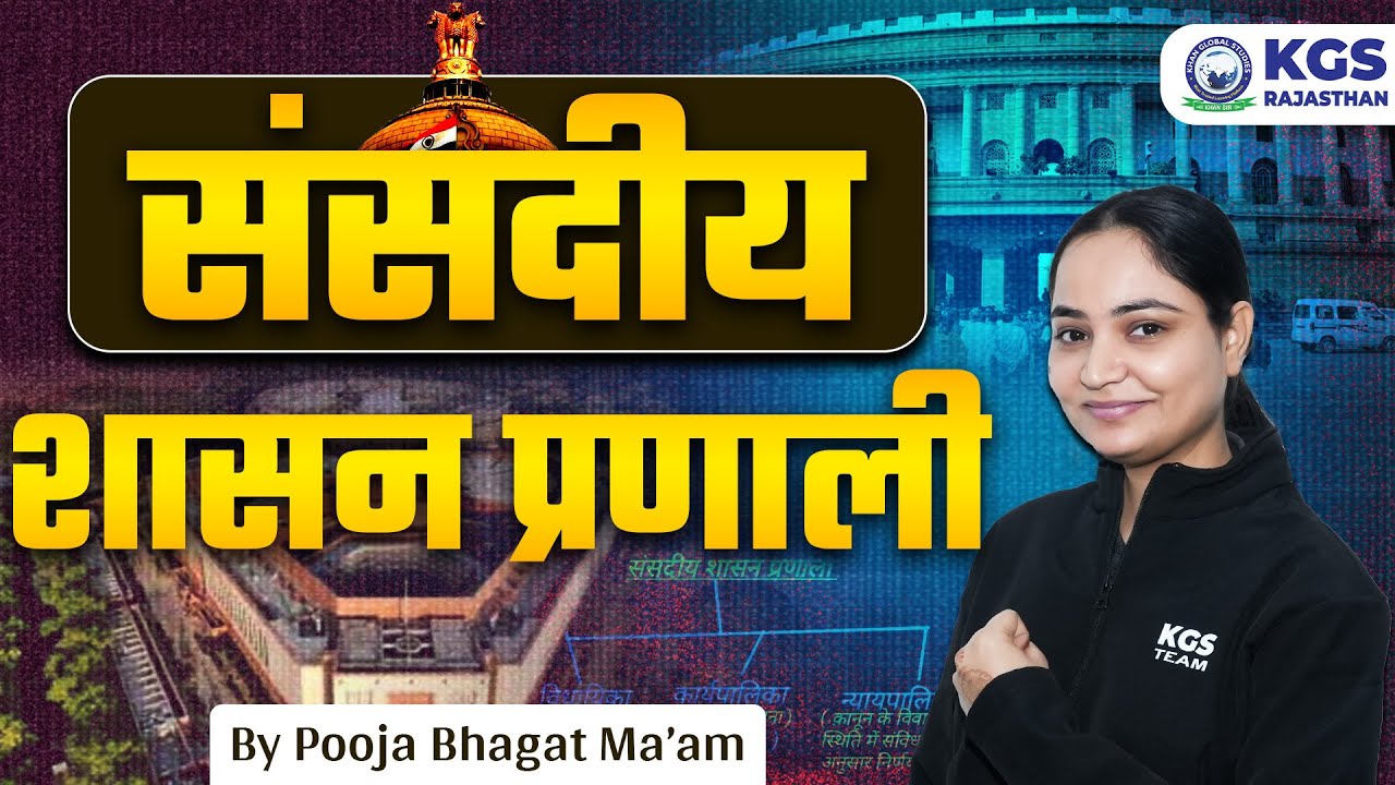 संसदीय शासन प्रणाली | Parliamentary System of Indian Government | Polity by Pooja Mam| KGS Rajasthan