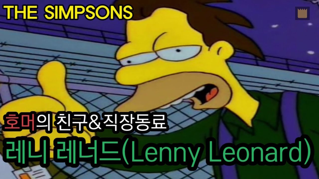 레니 레너드(Lenny Leonard) - 호머의 친구&직장동료
