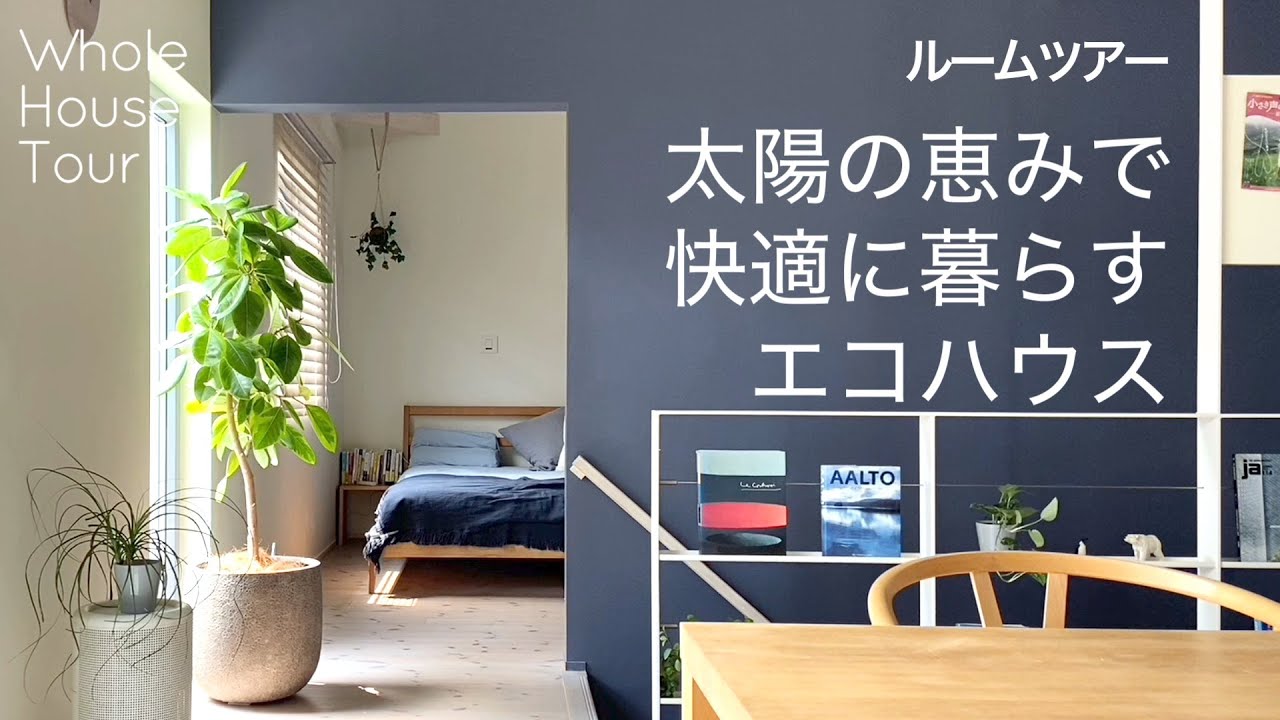 【ルームツアー】少ないエネルギーで気持ちよく暮らす家｜呼吸する家｜木の断熱材｜自然素材｜自然エネルギー｜木の香り｜街中で木を使う｜AtelierBio