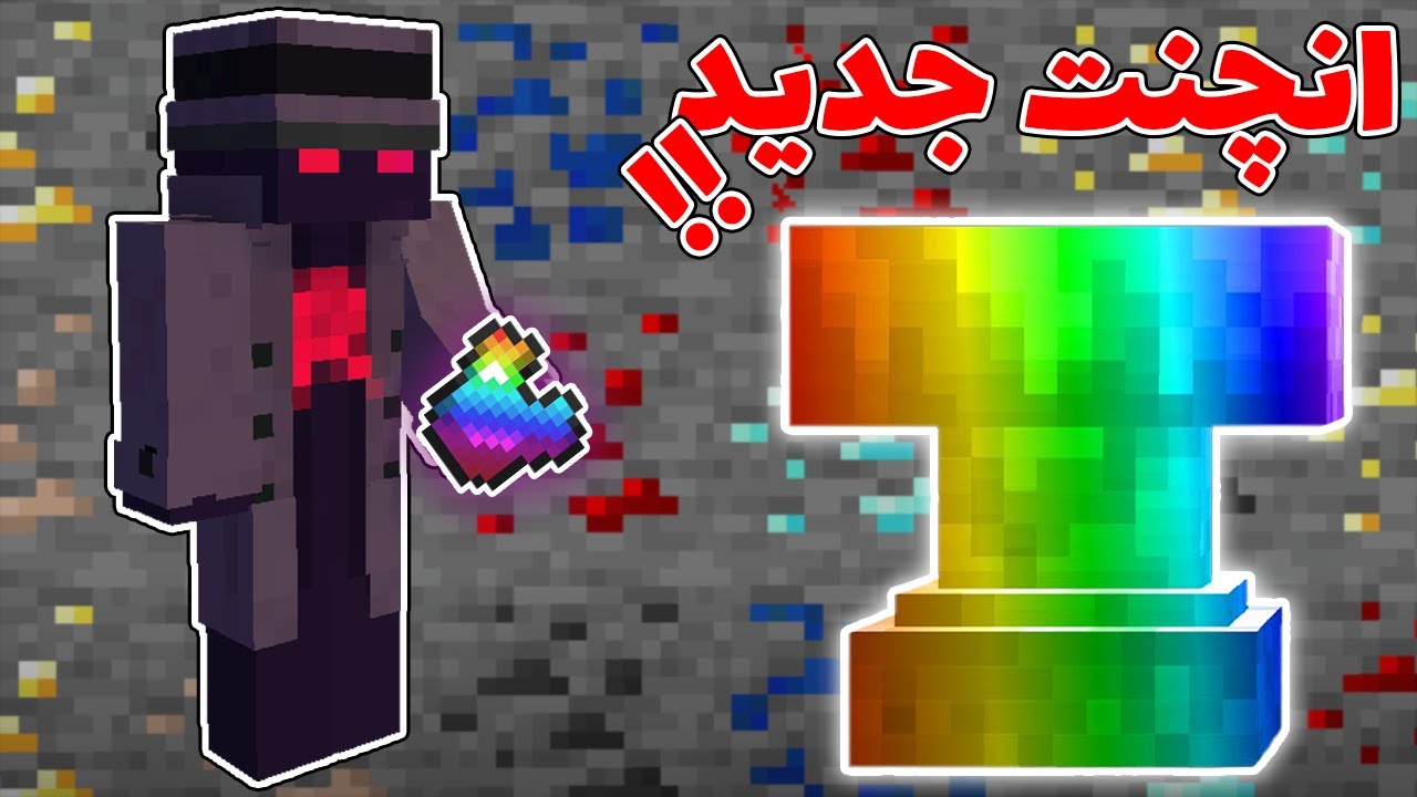 ماینکرفت اما انچنت های جدید اوپی هستن🤩