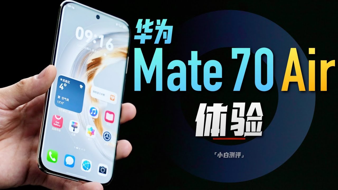「小白」华为Mate 70 Air：大屏+薄 什么体验？