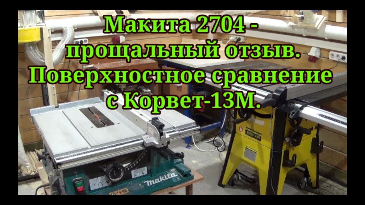Макита 2704 - прощальный отзыв. Поверхностное сравнение с Корвет-13М.