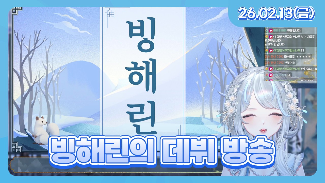빙해린의 데뷔방송 | 26.02.13 다시보기
