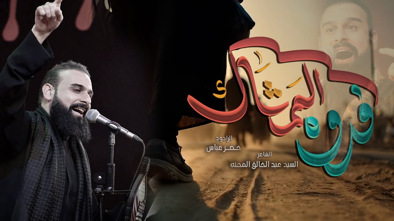 فدوة الممشاك / الرادود خضر عباس