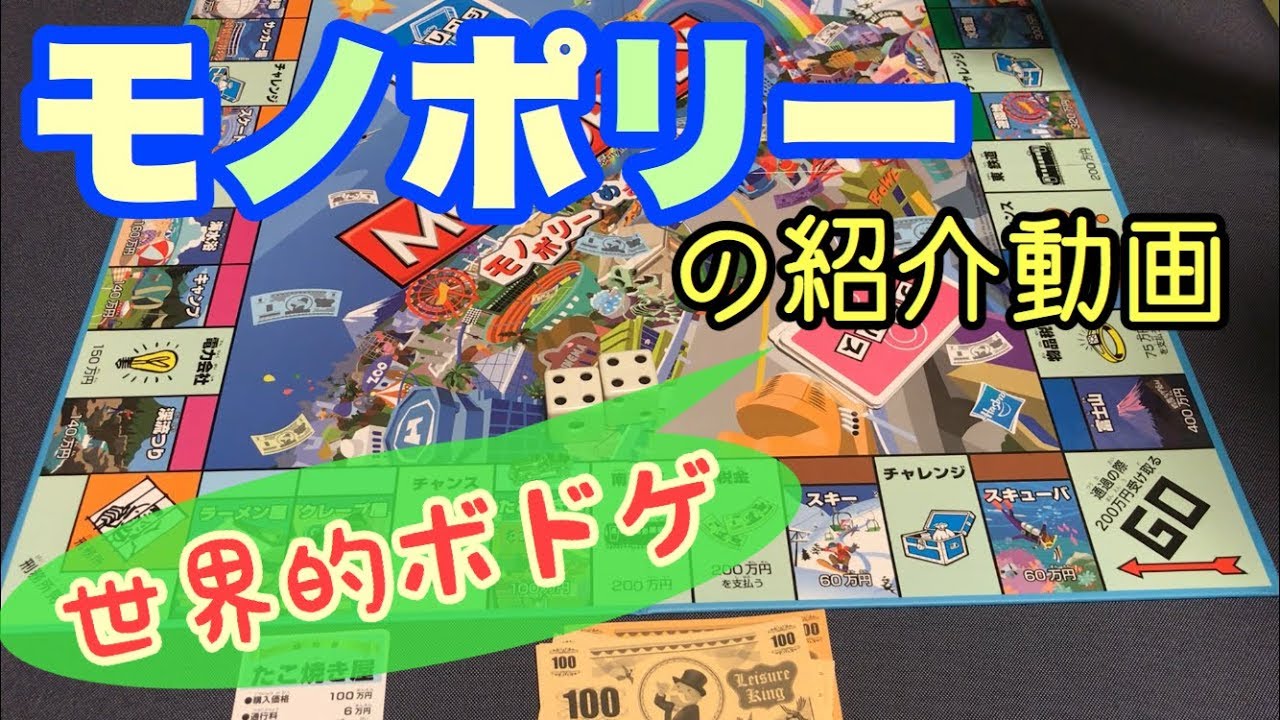 フクハナのボードゲーム紹介：No.438『モノポリー』