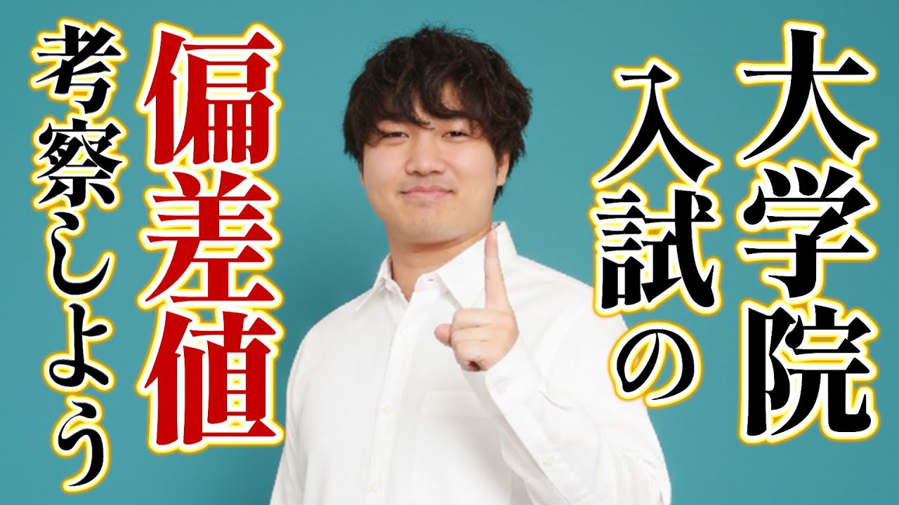 院試専門塾が考える、大学院の偏差値について。