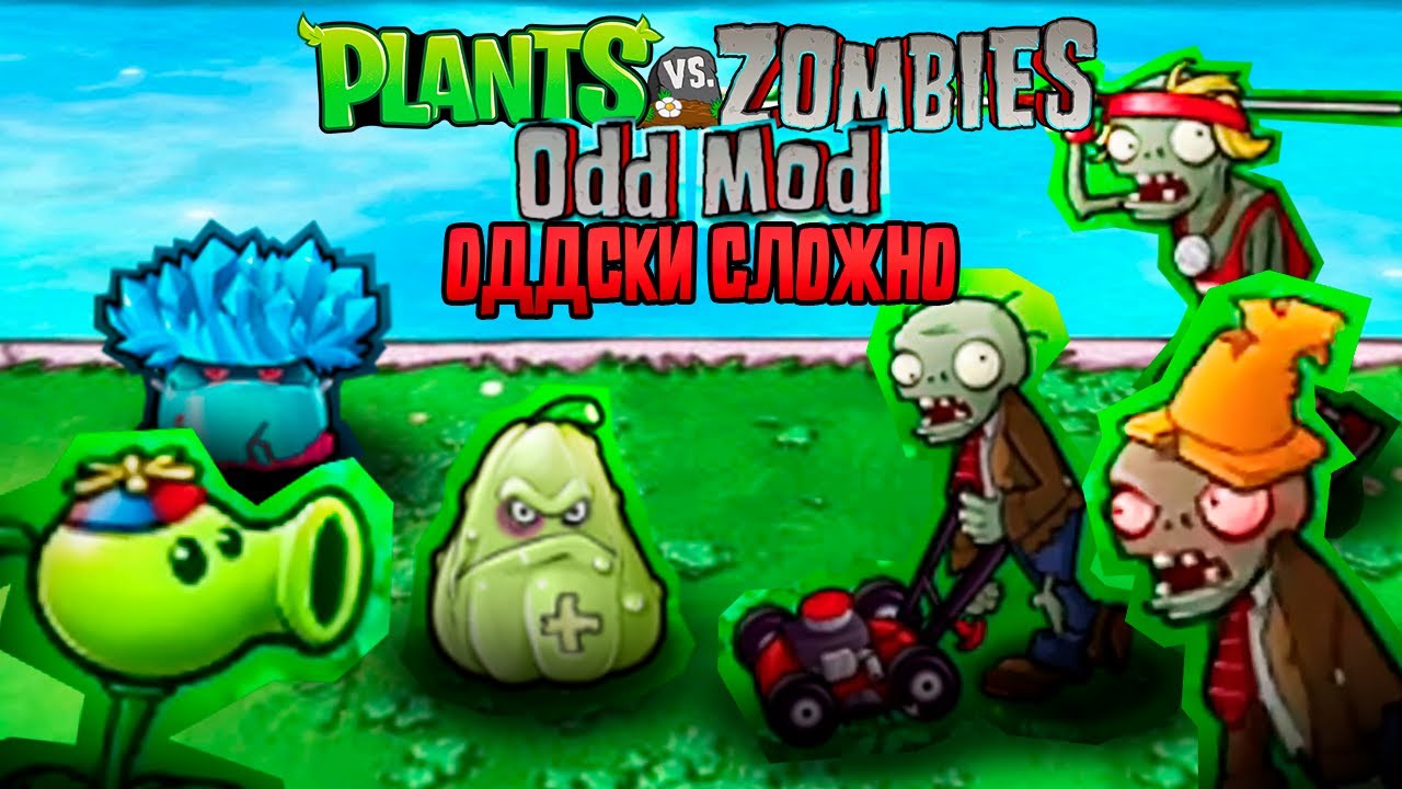 PvZ Odd Mod – ЧТО ЗДЕСЬ ТВОРИТСЯ?! Мозг кипит!