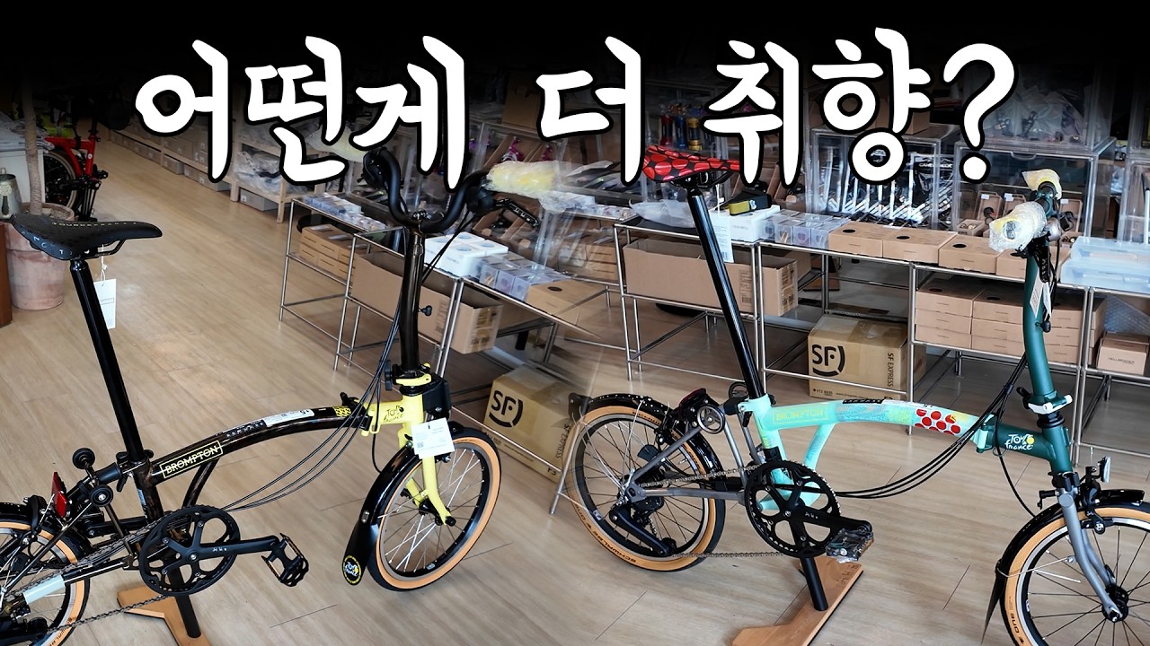 🔥2025 브롬톤 뜨루 드 프랑스 에디션! C라인, P라인