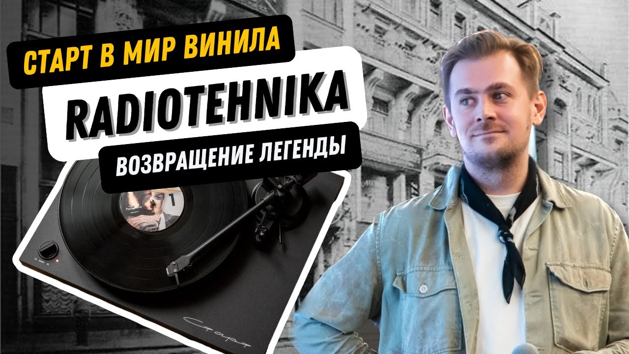 Старт в мир винила / Топовый проигрыватель для начинающих / Обзор Radiotehnika Старт