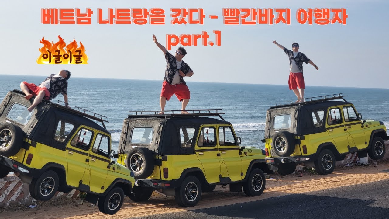 베트남 나트랑을 갔다 - 빨간바지 여행자 part.1 무이네편