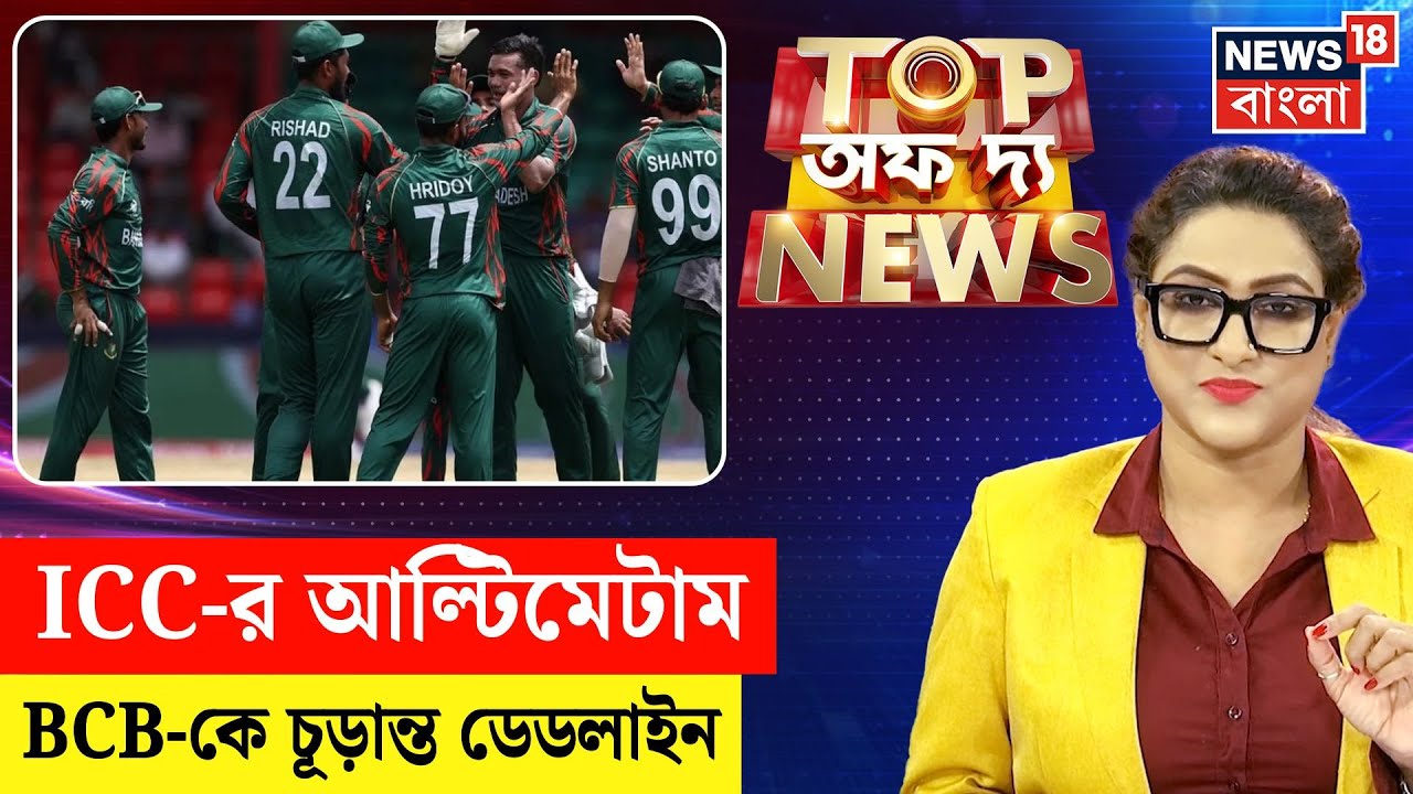 Top of The News | ভারতে না খেললে বিপদে বাংলাদেশ! T20 বিশ্বকাপে বাদ পড়ার আশঙ্কা | N18V