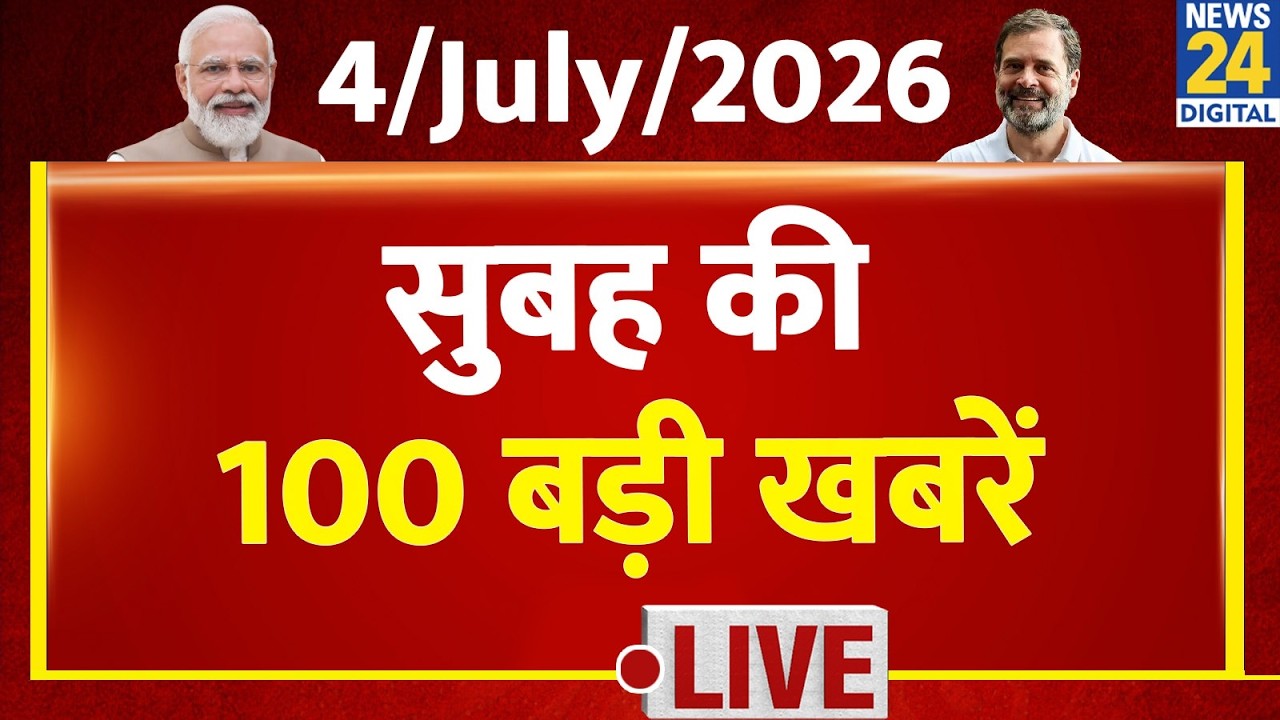 NEWS NONSTOP | आज सुबह की बड़ी खबरें | 4 July 2026 | Modi | Chanda Chori | Congress | BJP | America
