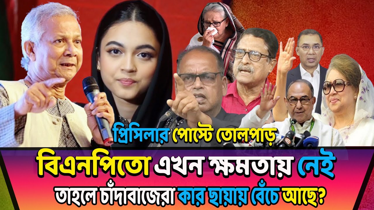 ড. ইউনুস চরম প্রতিশোধ নিবেন! সময় মত সবাইকে ধরবেন, কাউকেই ছাড়বেন না! প্রিসিলার পোস্টে তোলপাড়।