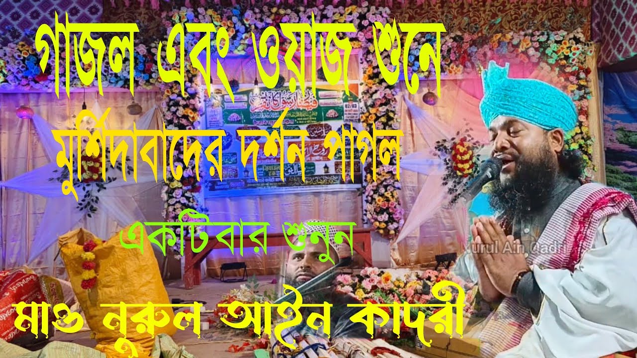 গজল এবং ওয়াজ শুনে মুর্শিদাবাদের দর্শক পাগল ||নুরুল আইন কাদরী মালদা