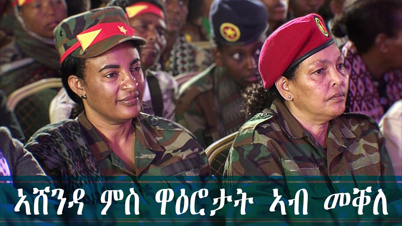 ኣሸንዳ ምስ ዋዕሮታት ኣብ መቐለ
