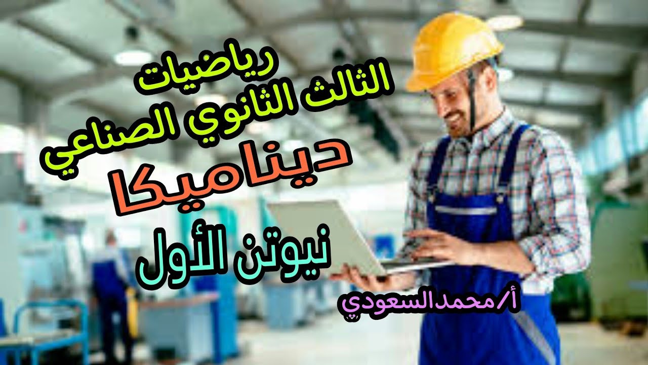 قانون نيوتن الأول ٢٠٢٤م ، الدرس3، ديناميكا ، الوحدة الرابعة ، تطبيقات ، 3ث صناعي (دبلوم الصنايع)