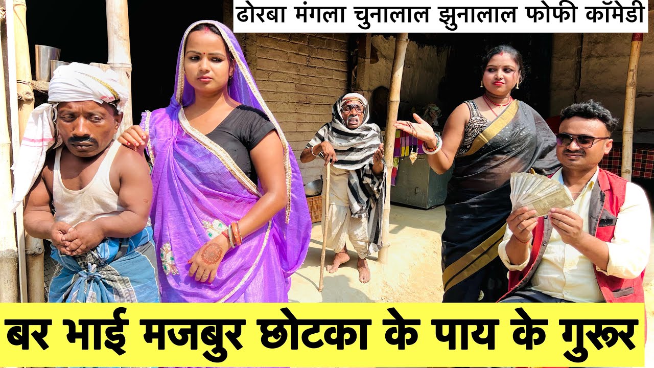 बर भाई मजबुर छोटका के पाय के गुरूर 😭 chunalal dhorba comedy 2024