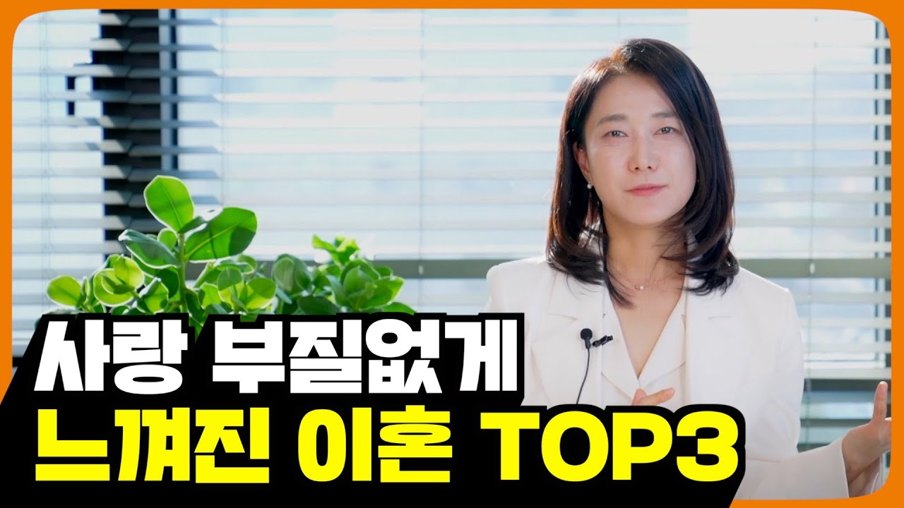 사랑 부질없게 느껴진 충격적인 이혼사유 TOP 3
