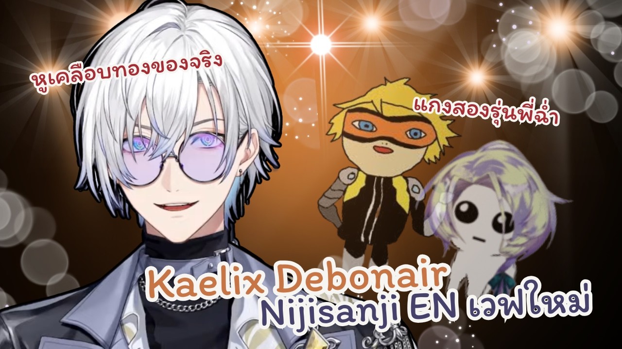 Kaelix Debonair ทำอะไรไว้ในไลฟ์เดบิวต์ [Nijisanji EN ซับไทย]