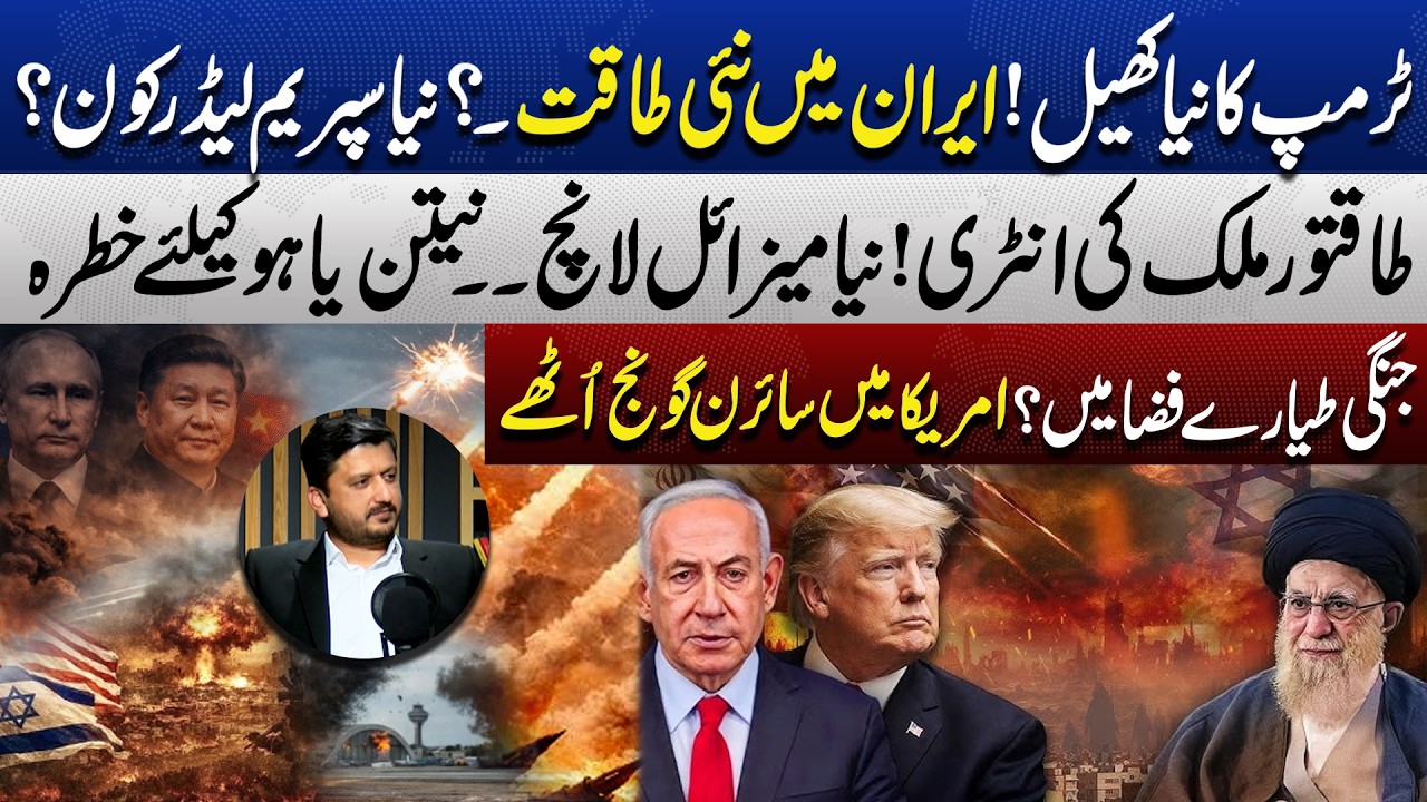 Trump&rsquo;s New Move! Iran&rsquo;s Power, Missile Launches & Netanyahu in Danger | Dunya Podcast