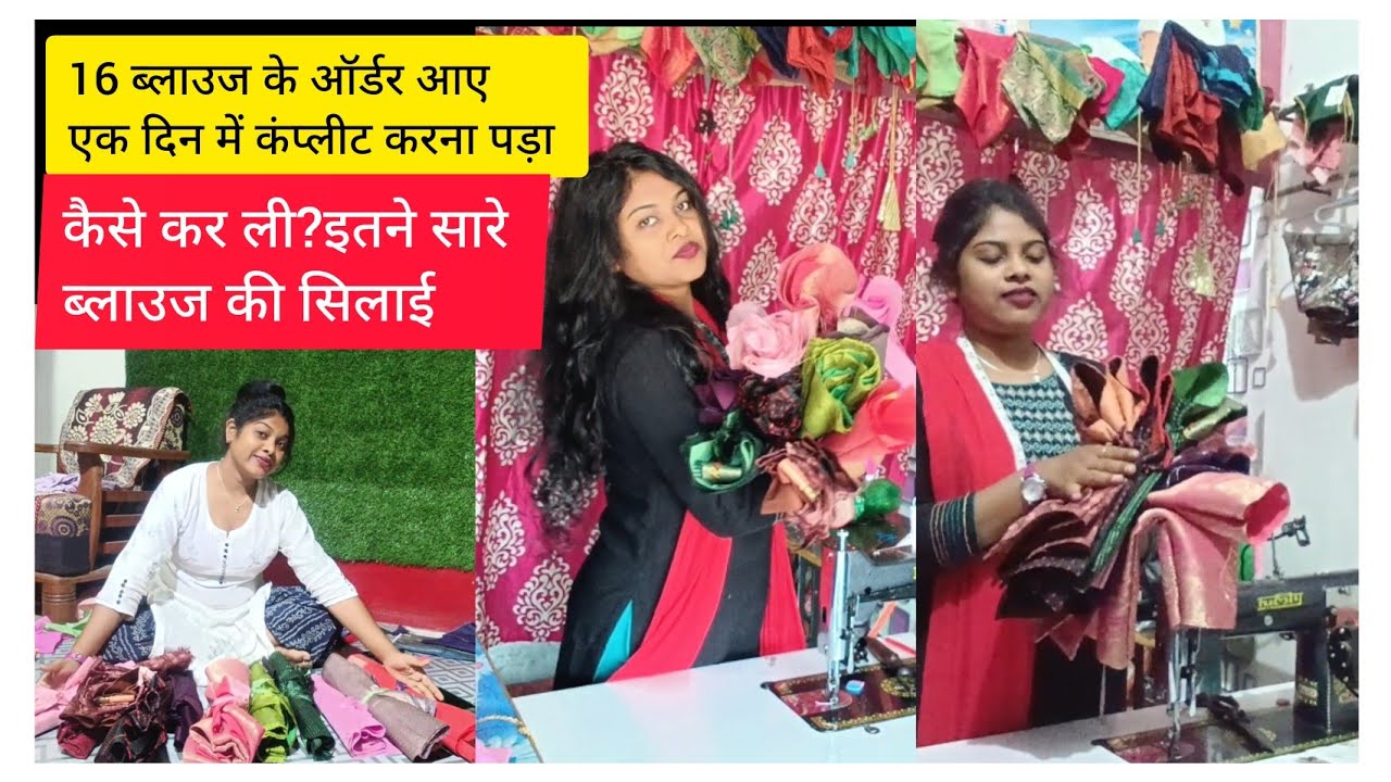 16 ब्लाउज के ऑर्डर आए एक दिन में कंप्लीट करना पड़ा। कैसे कर ली सिलाई?