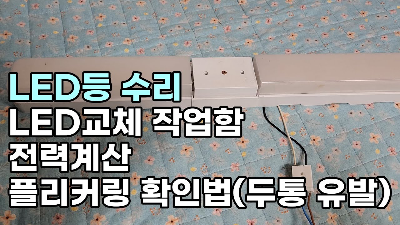 LED등 수리, LED교체 작업함, LED등 소비전력 계산, LED 플리커링 확인법(두통유발)