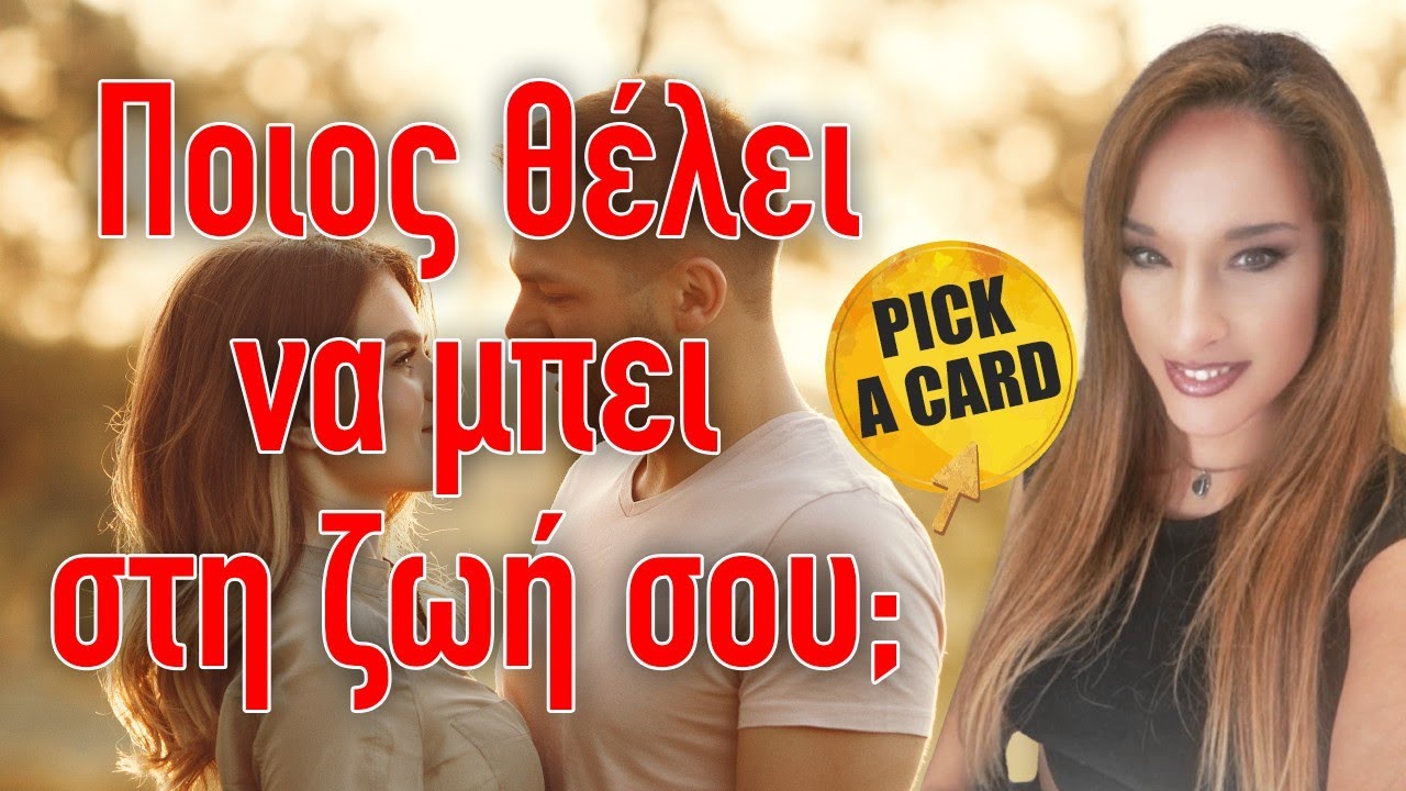 Ποιος θέλει να μπει στη ζωή σου; (2025) Pick a card με την Αξιοθέα! Πάμε να μάθουμε ποιο άτομο;