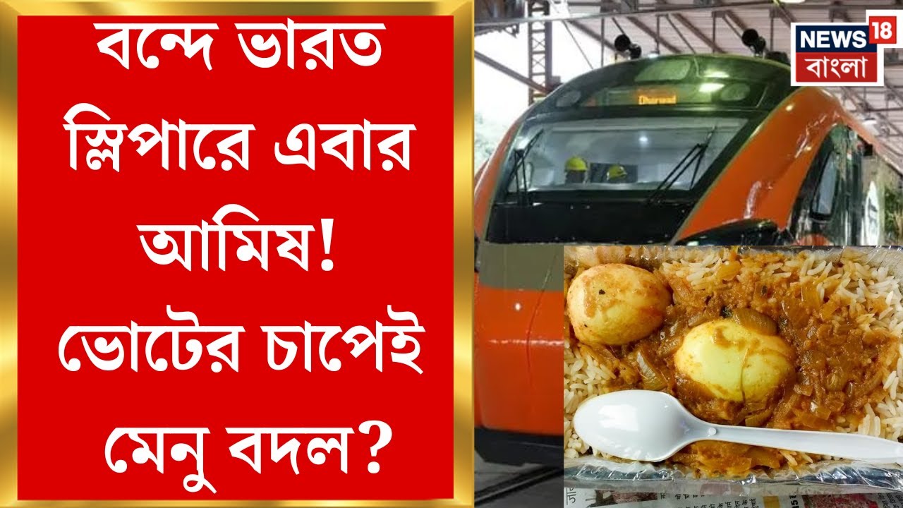Vande Bharat Sleeper | স্লিপারের মেনুতে আমিষ বাদে বিতর্ক! বাঙালির খাদ্যাভাসে আঘাতের অভিযোগ TMC-র