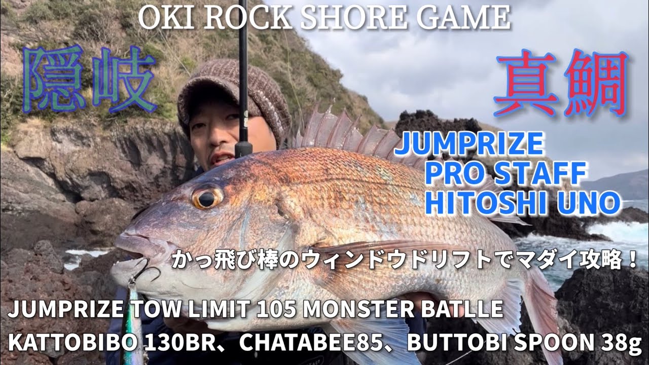 かっ飛び棒のウィンドウドリフトでマダイを攻略
