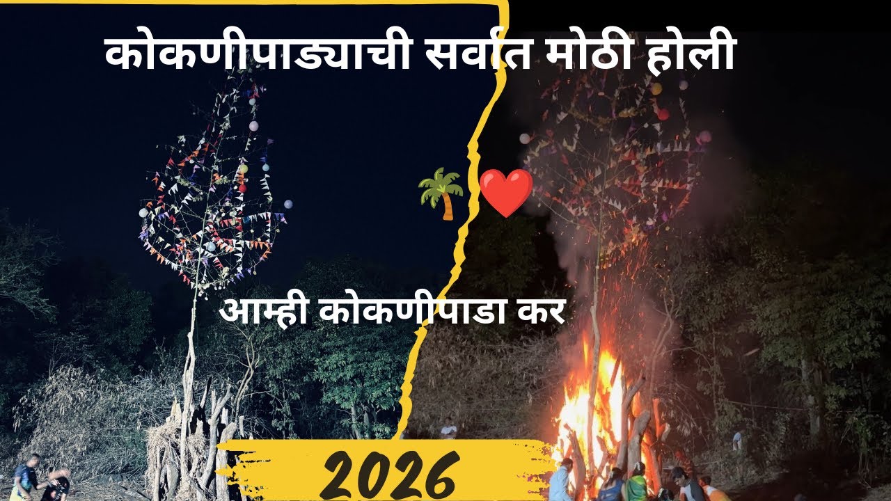 कोकणीपाड्याची सर्वात मोठी होली आम्ही कोकणीपाडा कर.                            