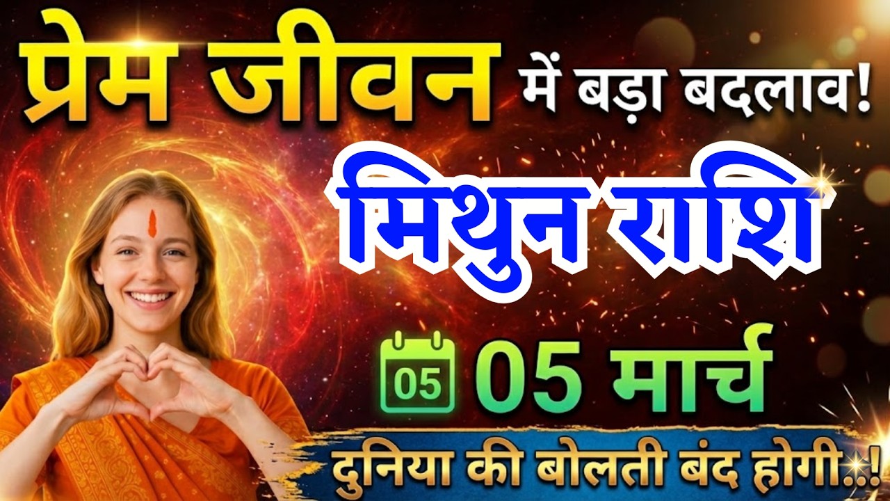 5 मार्च, मिथुन राशि प्रेम जीवन में बड़ा बदलाव, Mithun Rashi, आज का राशिफल