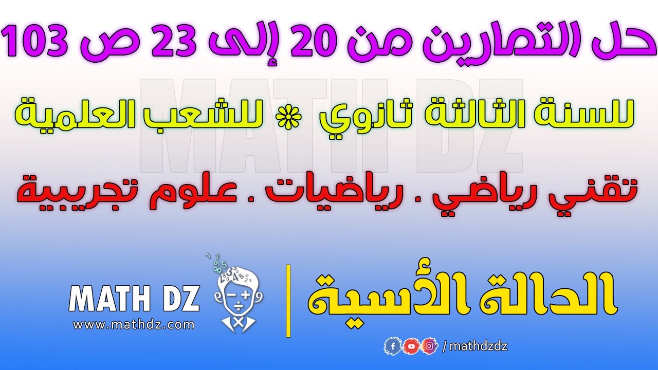 الدالة الأسية : حلول التمارين رقم 20 21 22 23  صفحة 103 للسنة الثالثة ثانوي للشعب العلمية
