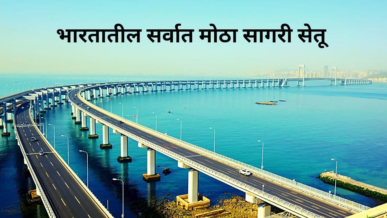 Mumbai Trans Harbour Link Project  India's longest sea bridge mpsc MTHL