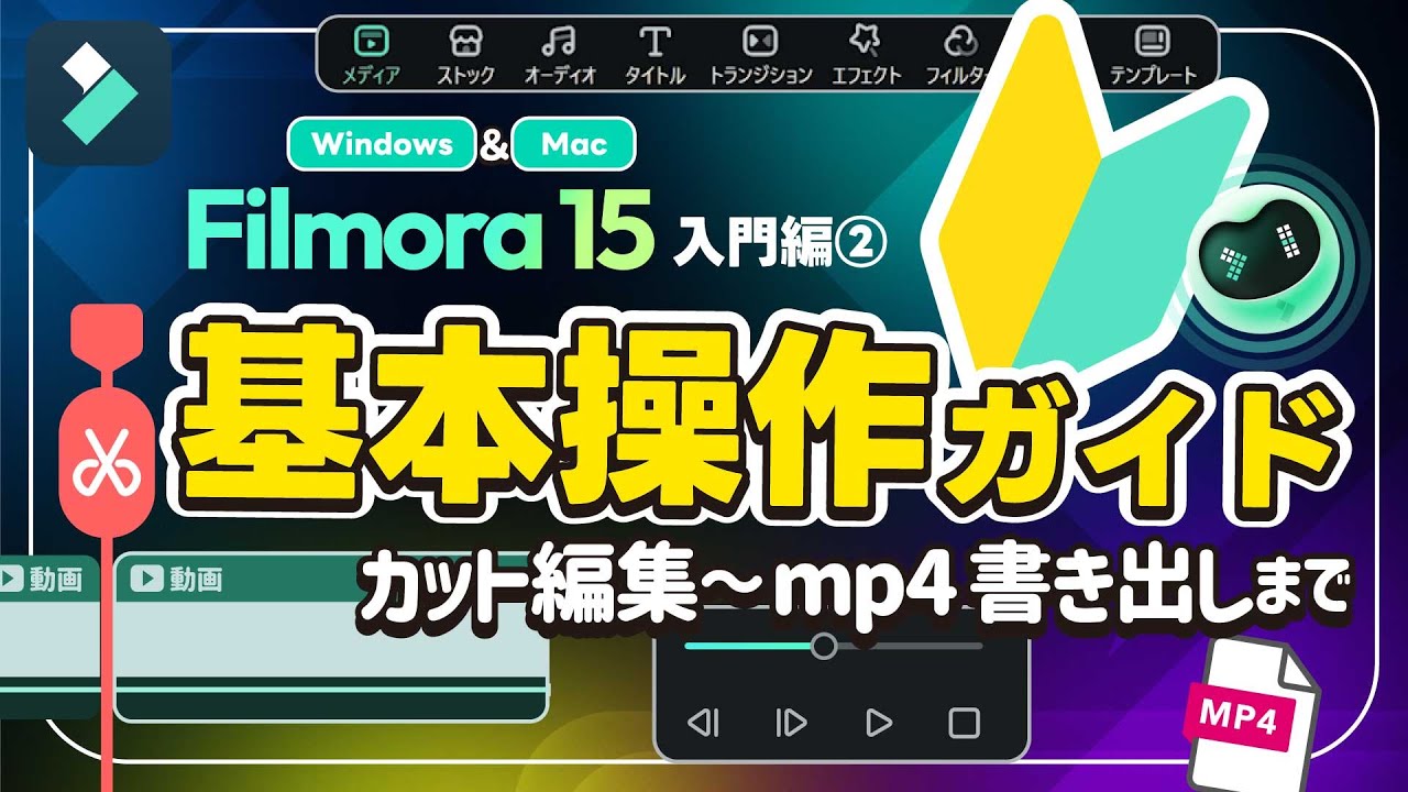 【2026最新】初心者必見！Filmora 15の使い方｜カット編集から書き出しまで完全ガイド ｜Wondershare Filmora