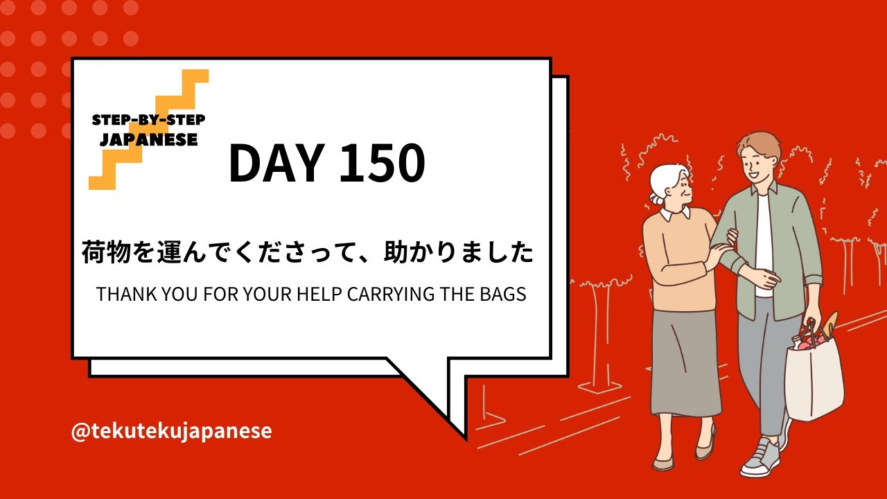 10-minute Japanese Day150: 荷物を運んでくださって、助かりました